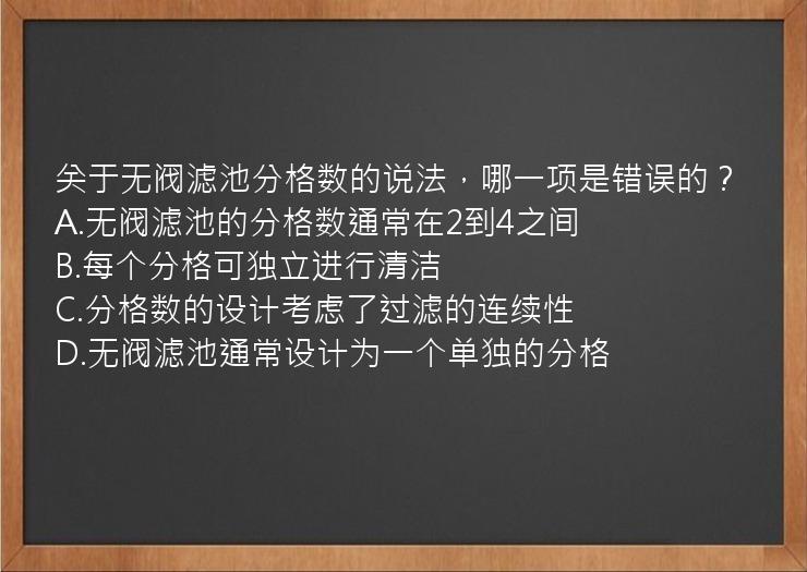 关于无阀滤池分格数的说法，哪一项是错误的？