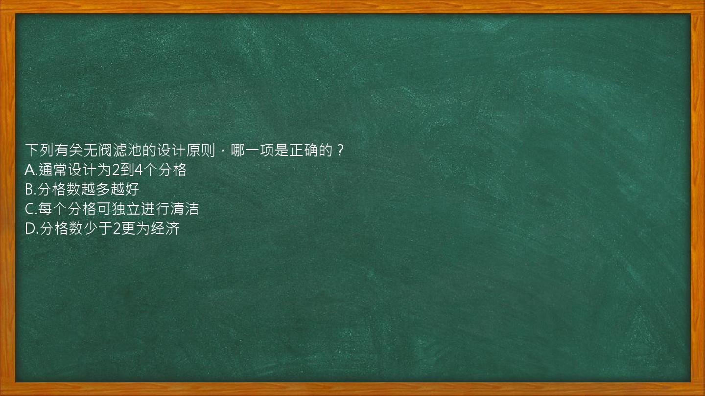 下列有关无阀滤池的设计原则，哪一项是正确的？