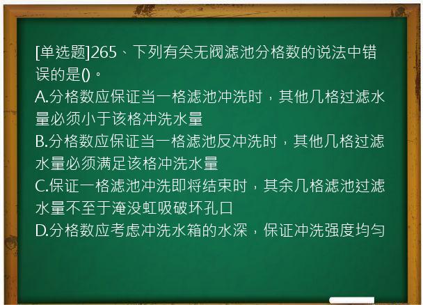 [单选题]265、下列有关无阀滤池分格数的说法中错误的是()。