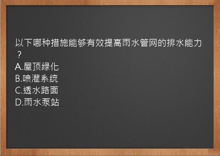 以下哪种措施能够有效提高雨水管网的排水能力？