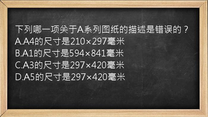 下列哪一项关于A系列图纸的描述是错误的？