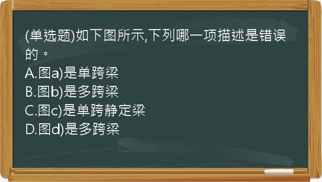 (单选题)如下图所示,下列哪一项描述是错误的。