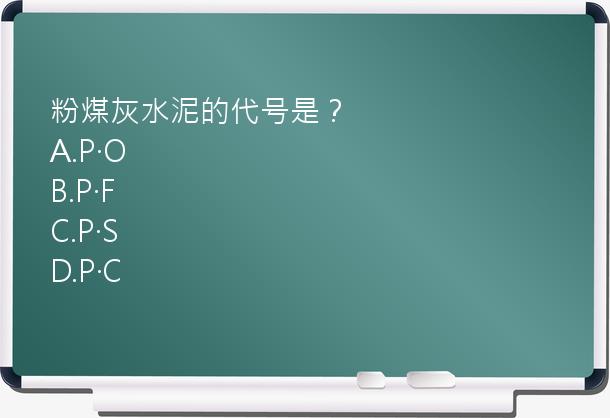 粉煤灰水泥的代号是？