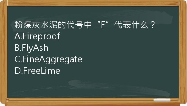 粉煤灰水泥的代号中“F”代表什么？