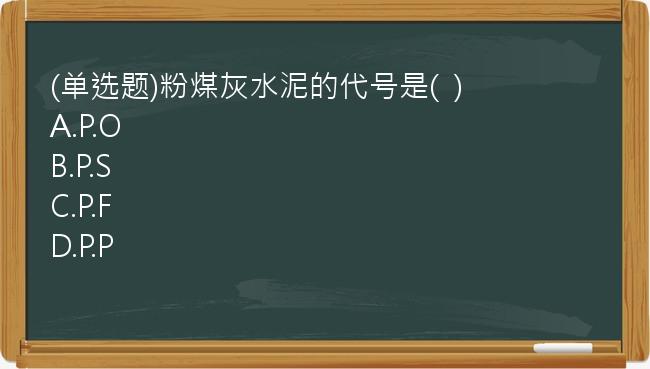 (单选题)粉煤灰水泥的代号是(