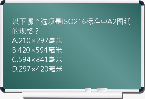 以下哪个选项是ISO216标准中A2图纸的规格？