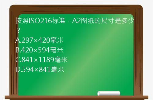 按照ISO216标准，A2图纸的尺寸是多少？