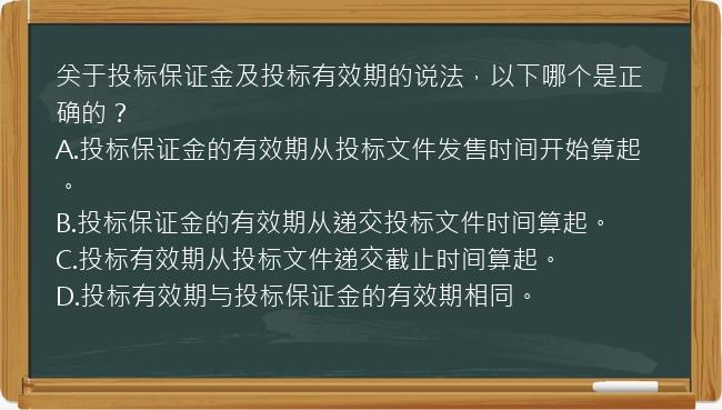 关于投标保证金及投标有效期的说法，以下哪个是正确的？