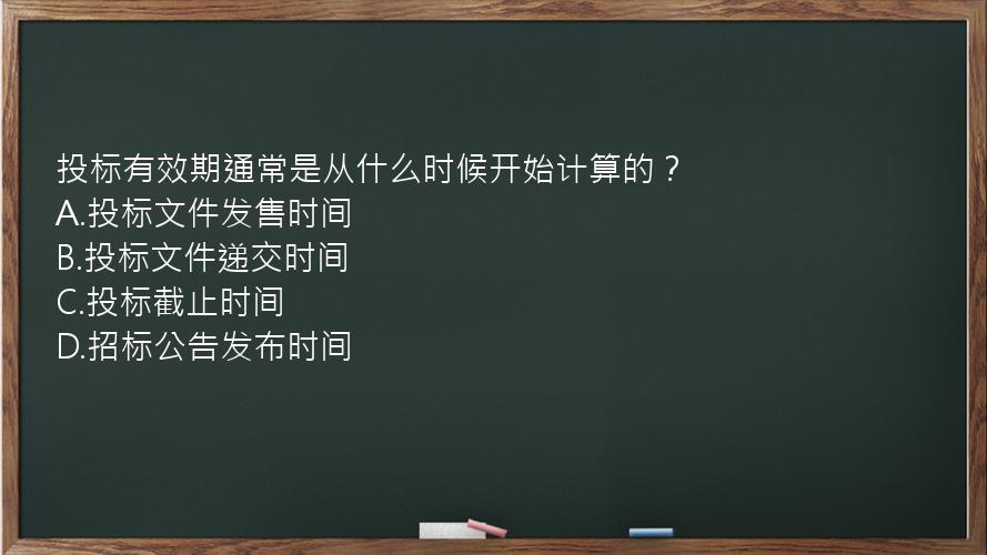 投标有效期通常是从什么时候开始计算的？