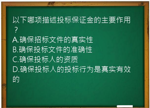 以下哪项描述投标保证金的主要作用？