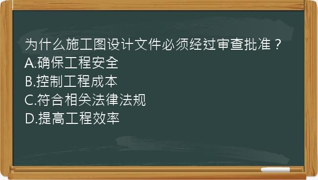 为什么施工图设计文件必须经过审查批准？