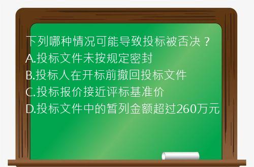 下列哪种情况可能导致投标被否决？