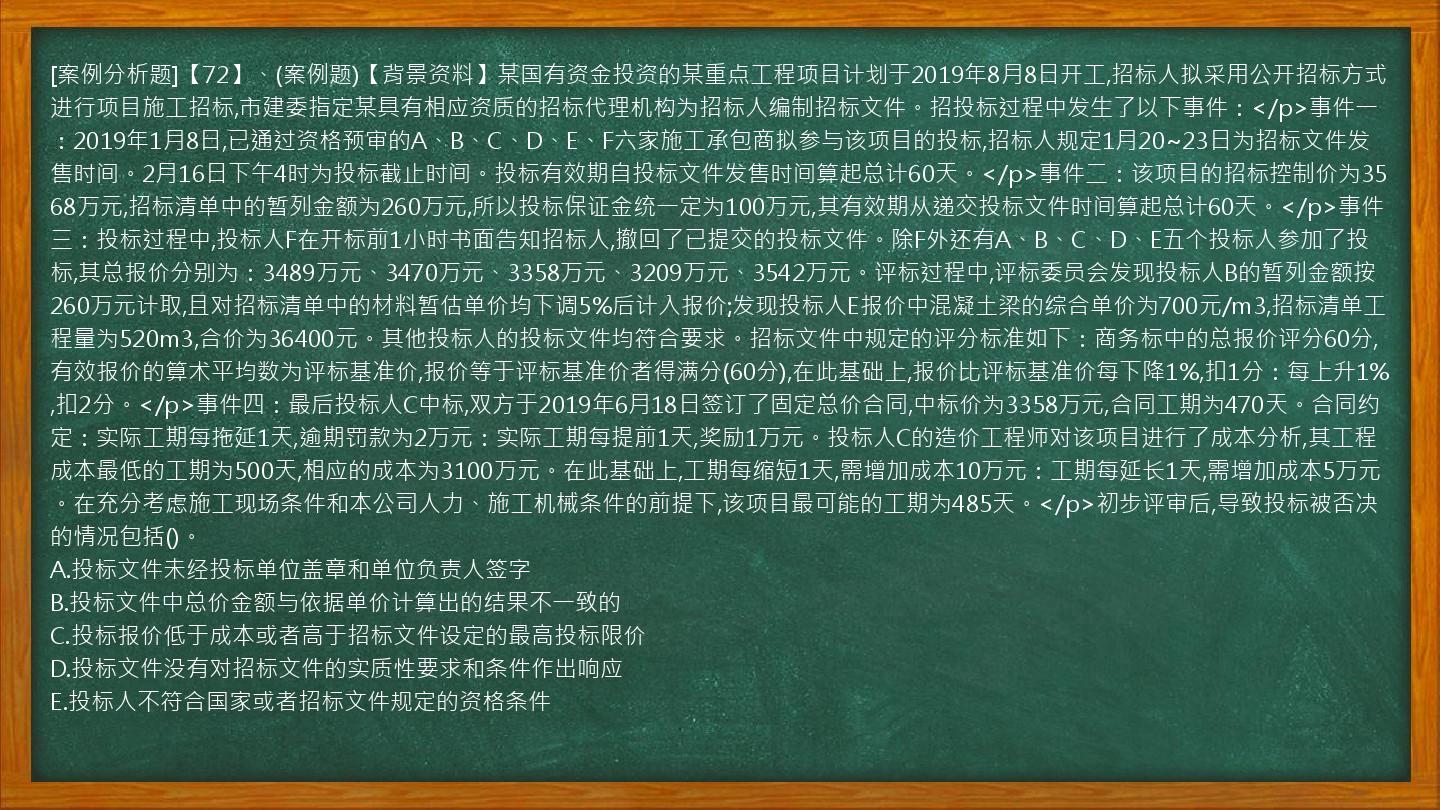 [案例分析题]【72】、(案例题)【背景资料】某国有资金投资的某重点工程项目计划于2019年8月8日开工,招标人拟采用公开招标方式进行项目施工招标,市建委指定某具有相应资质的招标代理机构为招标人编制招标文件。招投标过程中发生了以下事件：</p