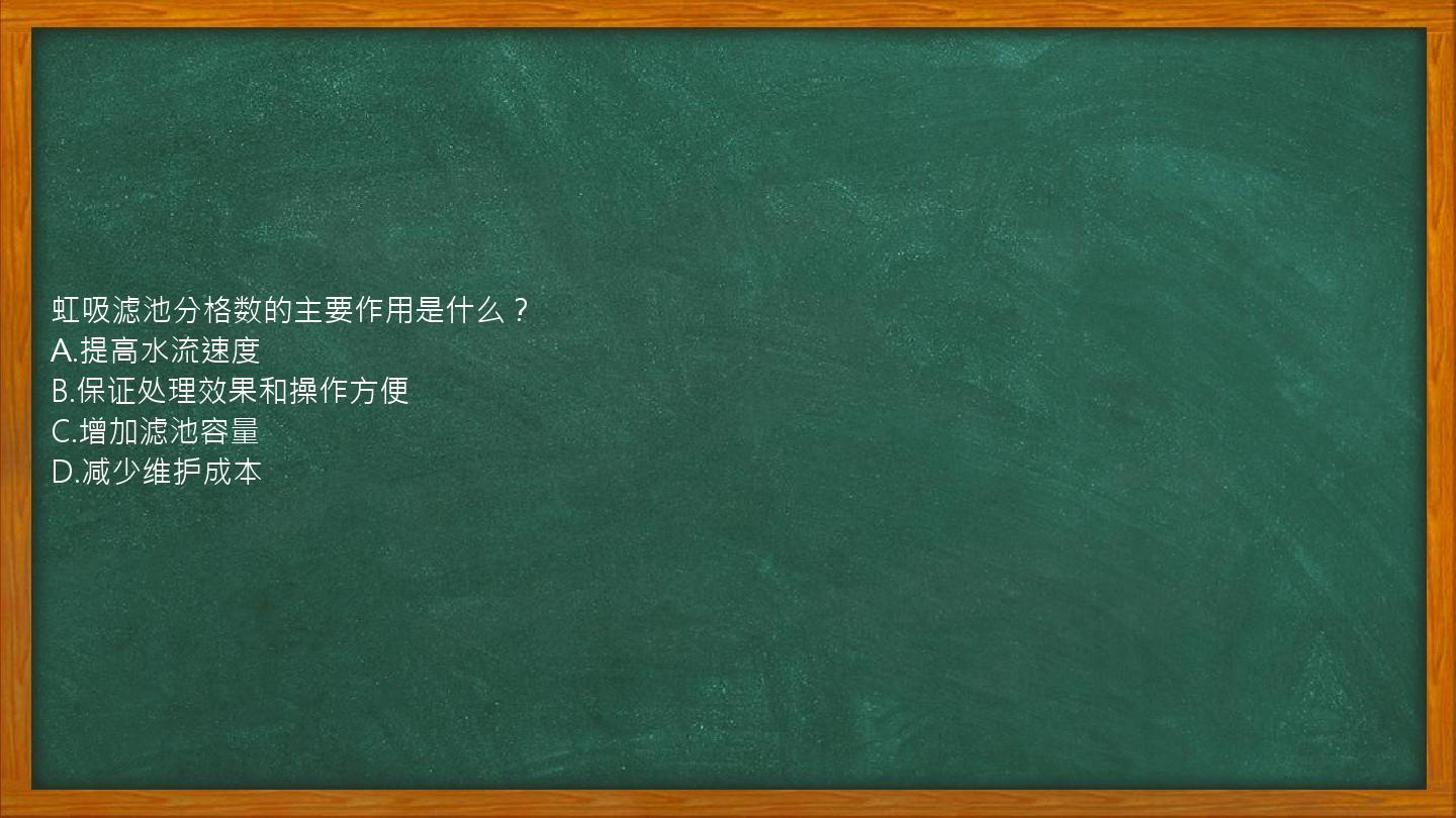 虹吸滤池分格数的主要作用是什么？