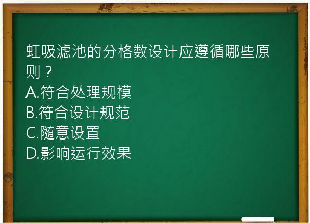 虹吸滤池的分格数设计应遵循哪些原则？