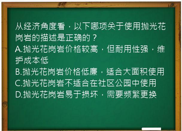 从经济角度看，以下哪项关于使用抛光花岗岩的描述是正确的？