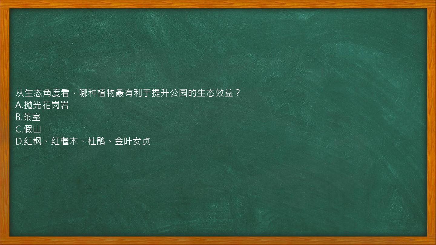 从生态角度看，哪种植物最有利于提升公园的生态效益？