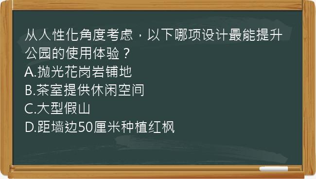 从人性化角度考虑，以下哪项设计最能提升公园的使用体验？