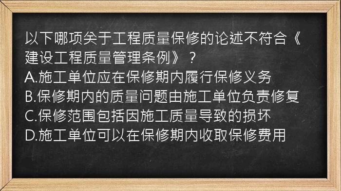 以下哪项关于工程质量保修的论述不符合《建设工程质量管理条例》？