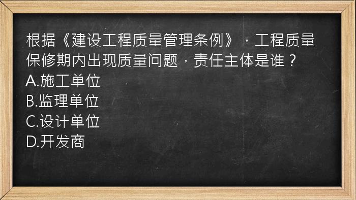 根据《建设工程质量管理条例》，工程质量保修期内出现质量问题，责任主体是谁？