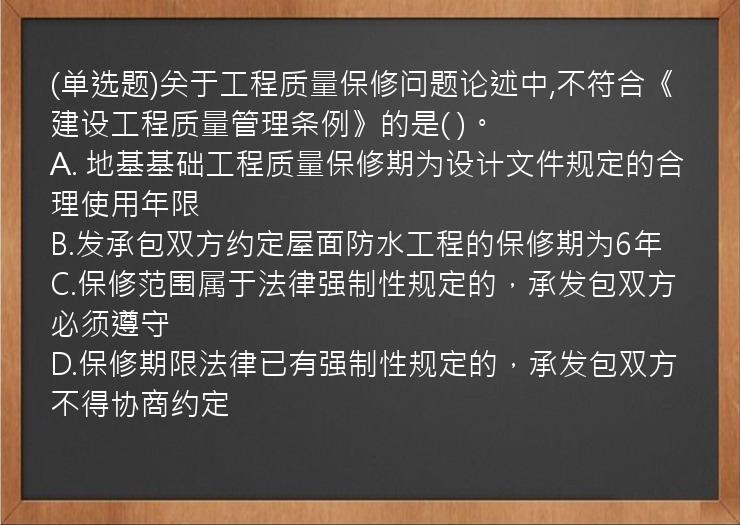 (单选题)关于工程质量保修问题论述中,不符合《建设工程质量管理条例》的是(