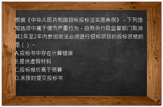 根据《中华人民共和国招标投标法实施条例》，下列违规选项中属于情节严重行为，由有关行政监督部门取消其1年至2年内参加依法必须进行招标项目的投标资格的是（）。