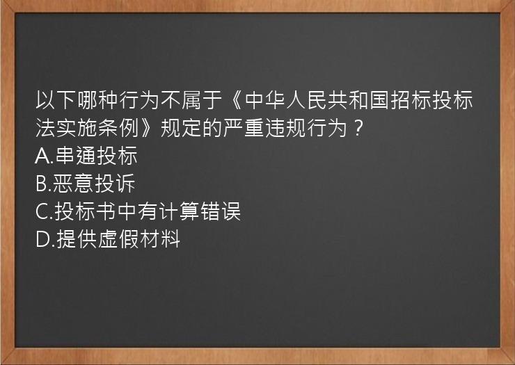 以下哪种行为不属于《中华人民共和国招标投标法实施条例》规定的严重违规行为？