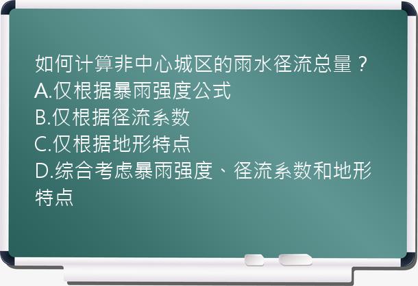 如何计算非中心城区的雨水径流总量？