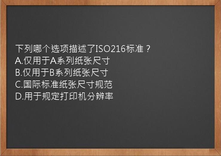 下列哪个选项描述了ISO216标准？