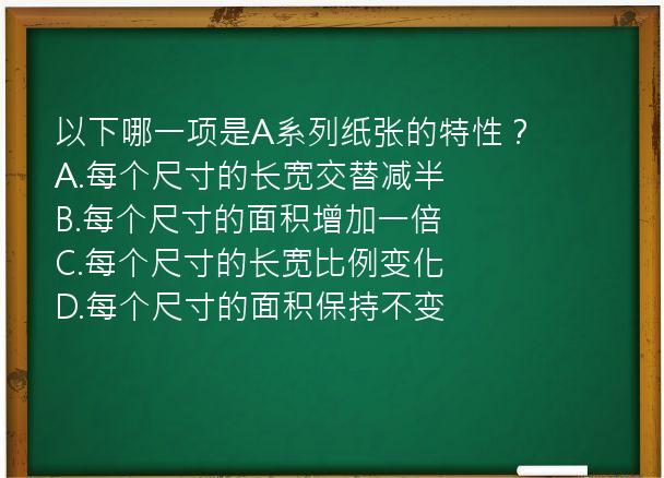 以下哪一项是A系列纸张的特性？