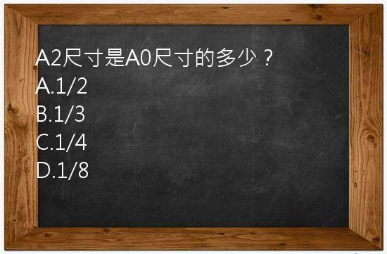 A2尺寸是A0尺寸的多少？