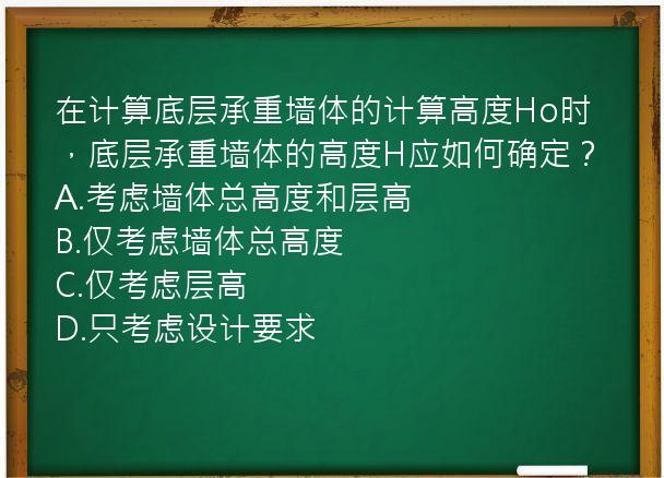 在计算底层承重墙体的计算高度Ho时，底层承重墙体的高度H应如何确定？