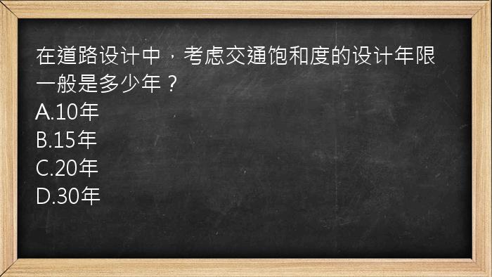 在道路设计中，考虑交通饱和度的设计年限一般是多少年？