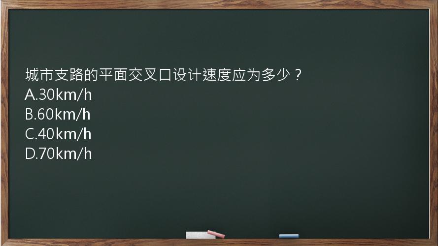 城市支路的平面交叉口设计速度应为多少？