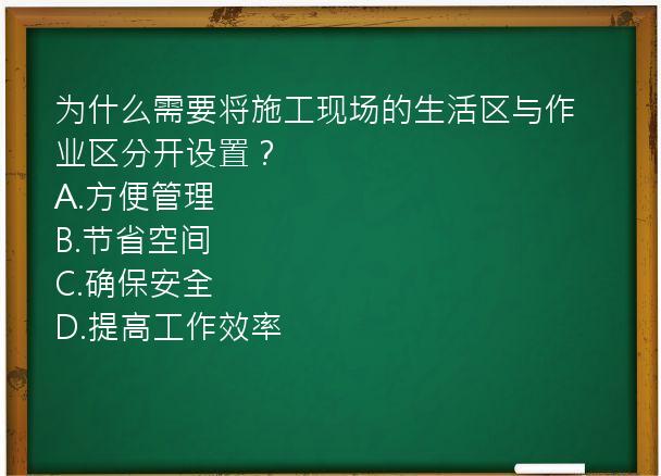 为什么需要将施工现场的生活区与作业区分开设置？