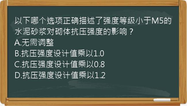 以下哪个选项正确描述了强度等级小于M5的水泥砂浆对砌体抗压强度的影响？