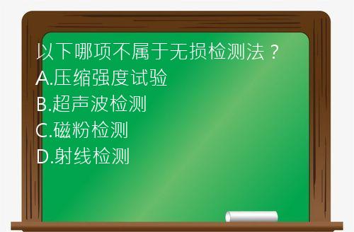 以下哪项不属于无损检测法？