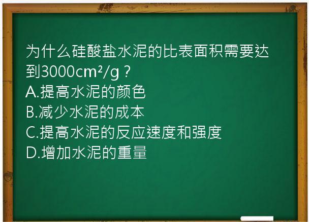 为什么硅酸盐水泥的比表面积需要达到3000cm²/g？