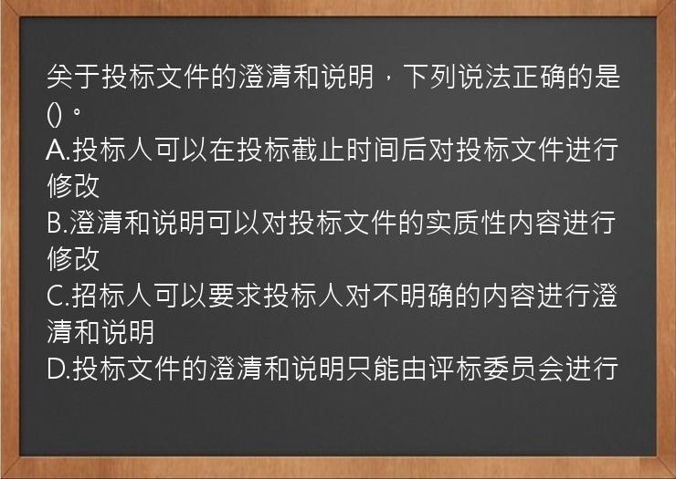 关于投标文件的澄清和说明，下列说法正确的是()。