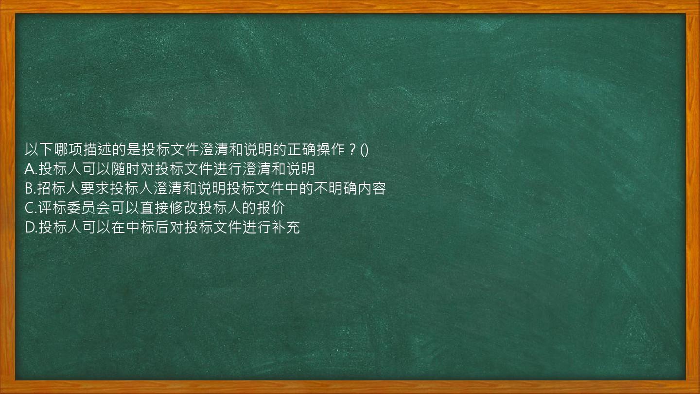 以下哪项描述的是投标文件澄清和说明的正确操作？()