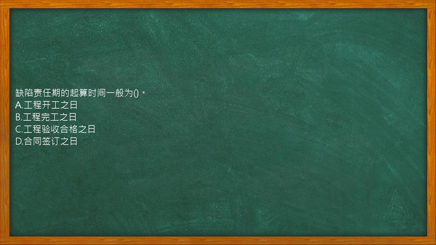 缺陷责任期的起算时间一般为()。