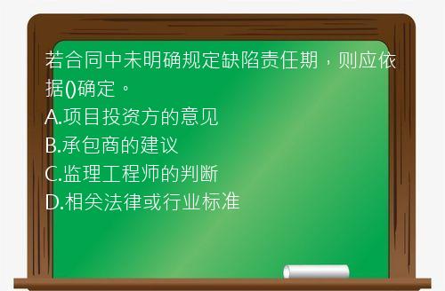 若合同中未明确规定缺陷责任期，则应依据()确定。