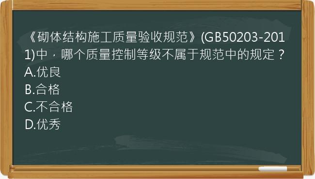 《砌体结构施工质量验收规范》(GB50203-2011)中，哪个质量控制等级不属于规范中的规定？