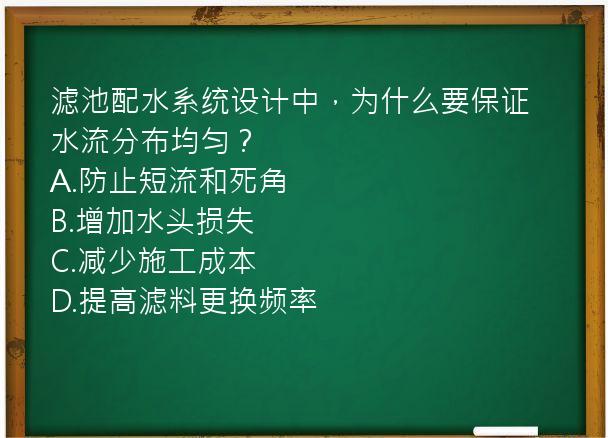 滤池配水系统设计中，为什么要保证水流分布均匀？