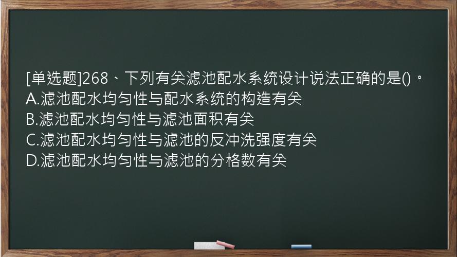 [单选题]268、下列有关滤池配水系统设计说法正确的是()。