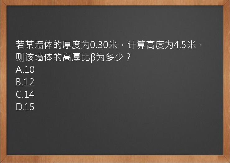 若某墙体的厚度为0.30米，计算高度为4.5米，则该墙体的高厚比β为多少？