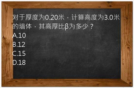 对于厚度为0.20米，计算高度为3.0米的墙体，其高厚比β为多少？