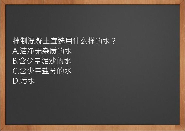 拌制混凝土宜选用什么样的水？