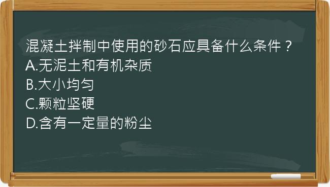 混凝土拌制中使用的砂石应具备什么条件？