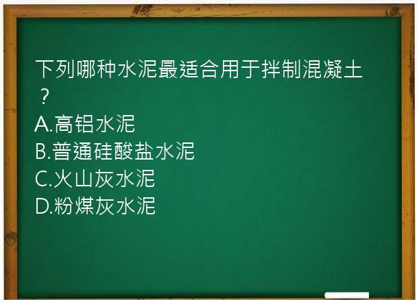 下列哪种水泥最适合用于拌制混凝土？